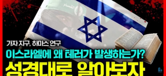 팔레스타인 <b>가자지구</b>,하마스, <b>이스라엘</b>의 <b>분쟁</b>과 테러, 이슬람... 