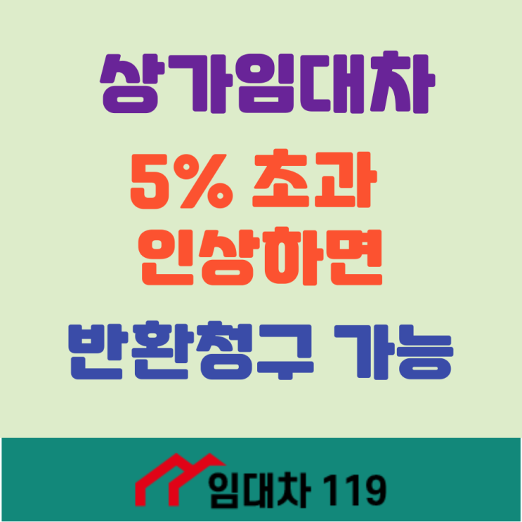  상가임차인 5% 초과 인상분 반환 청구?