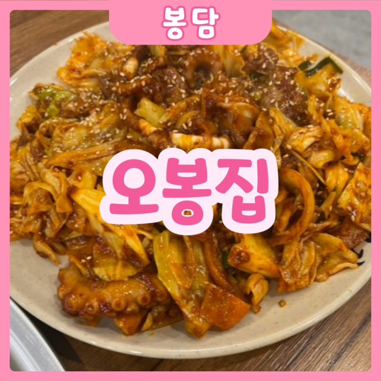  [화성|봉담] 오봉집 | 봉담 맛있는 제(육)낙(지) 드시고 싶으시다면 추천추!