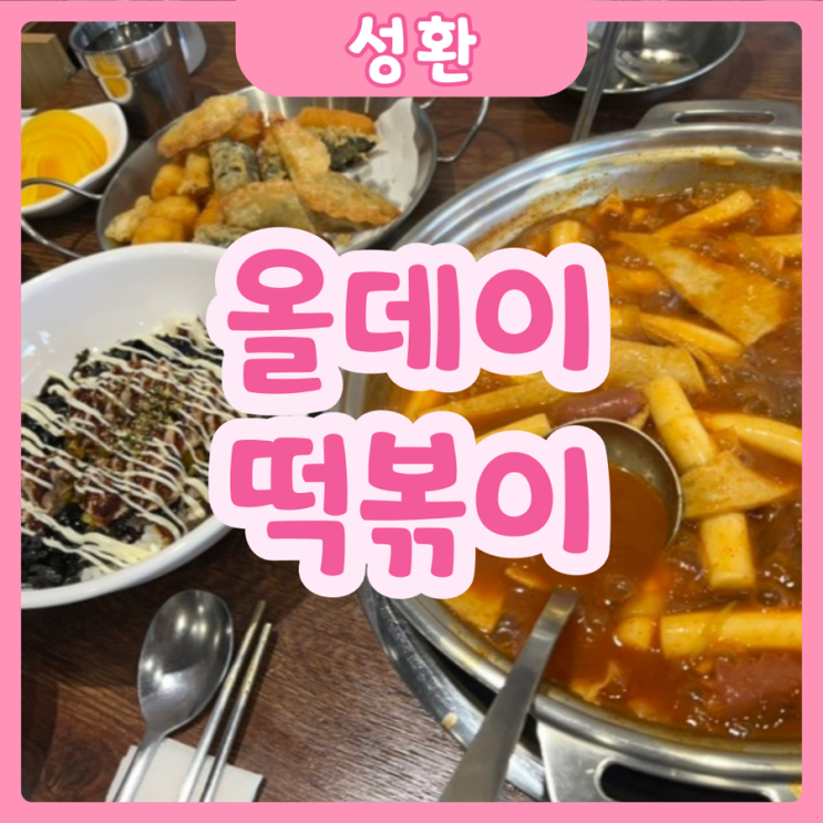  [천안|성환] 올데이 떡볶이 | 2인세트 추천추천!!