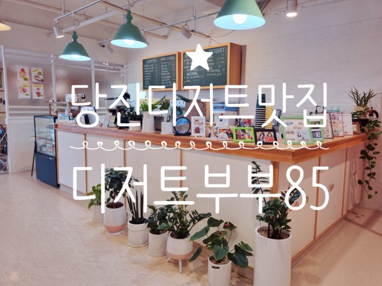  90년대 당진레트로카페 디저트맛집 당진 디저트부부85