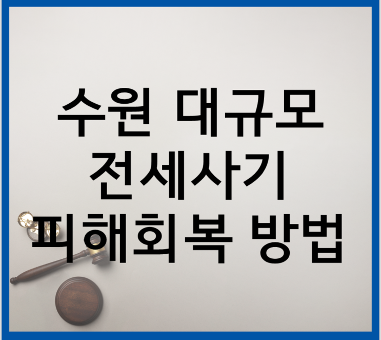 <b>수원</b> 대규모 빌라 <b>전세사기</b>, 보증금반환받으려면?