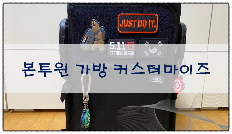  본투윈 가방 커스터마이즈 (내돈내산산)