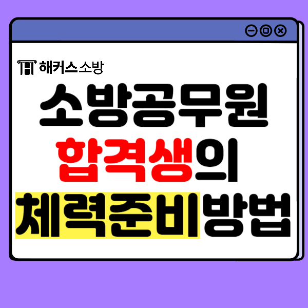  소방체력 종목 확인하고, 24년 시험 준비 시작!
