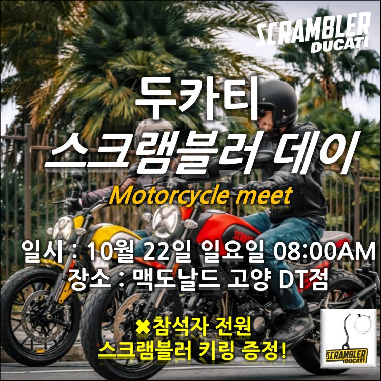  스크램블러라면 누구나! '두카티 스크램블러 데이' 10/22(일) 만나요