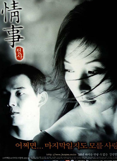  정사(情事)(1998) - 욕망(欲望)과 욕정(欲情) 사이 그 어딘가