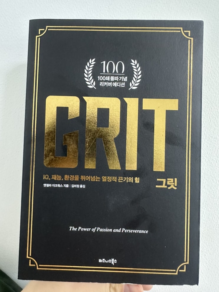  그릿 <엔절라 더크워스> / 김미정 옮김