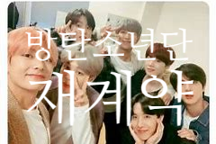 방탄소년단 <b>재계약</b> 드림아카데미 10주년 기념<b>앨범</b>