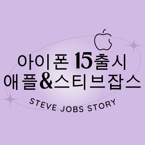  아이폰15출시 애플과 스티브 잡스