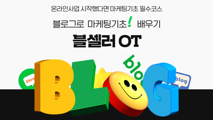  [마감]블셀러 초급과정1.5기 모집(시크릿 이벤트 7월2일 일요일까지)