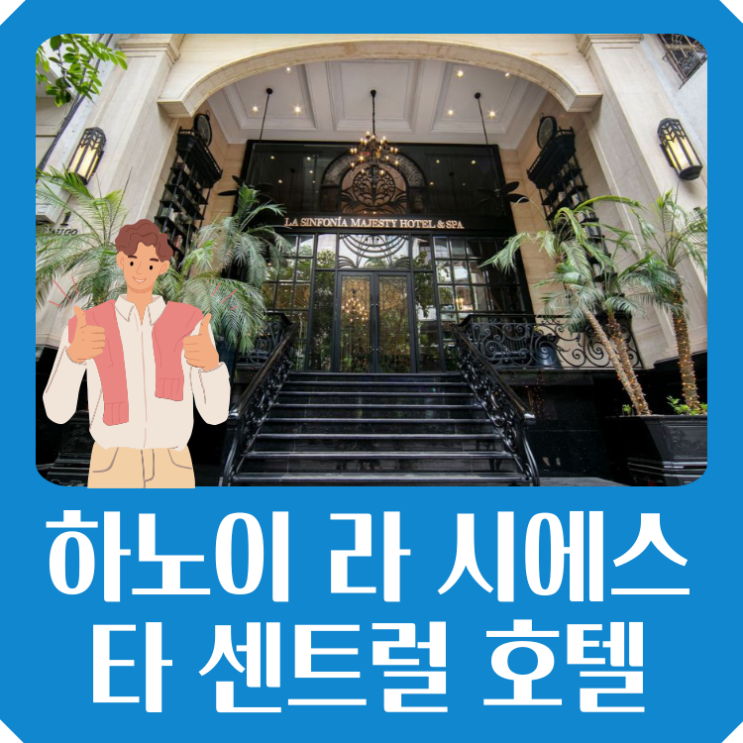  하노이 라 시에스타 센트럴 호텔 가성비 연인 가족 숙소