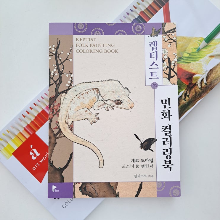 컬러링북추천! 귀여운 도마뱀 렙티스트 민화 컬러링북
