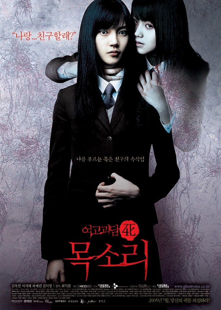 여고괴담 4: 목소리(2005) - 간신히 유지한 시리즈의 명성