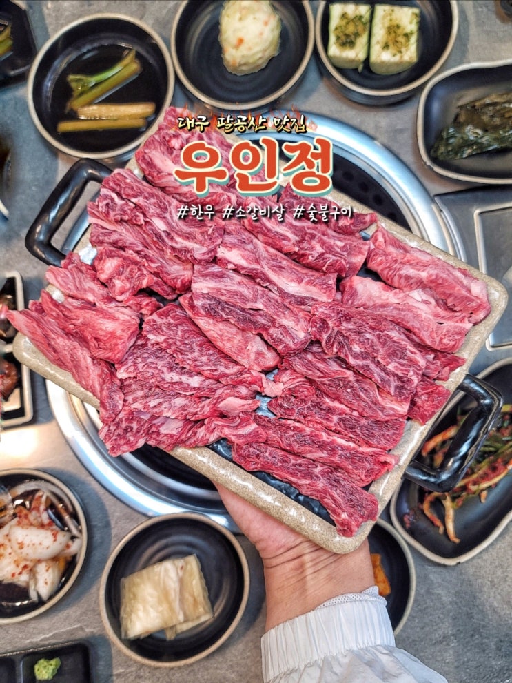  대구 팔공산 맛집 가족식사로 딱인 한우숯불구이 전문점 우인정