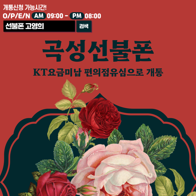  곡성선불폰 KT요금미납 편의점유심으로 개통하기