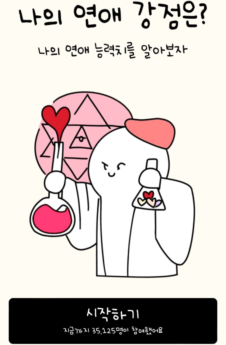  나의 연애 강점은?, 나의 연애 능력치는 몇일지 알아보기!