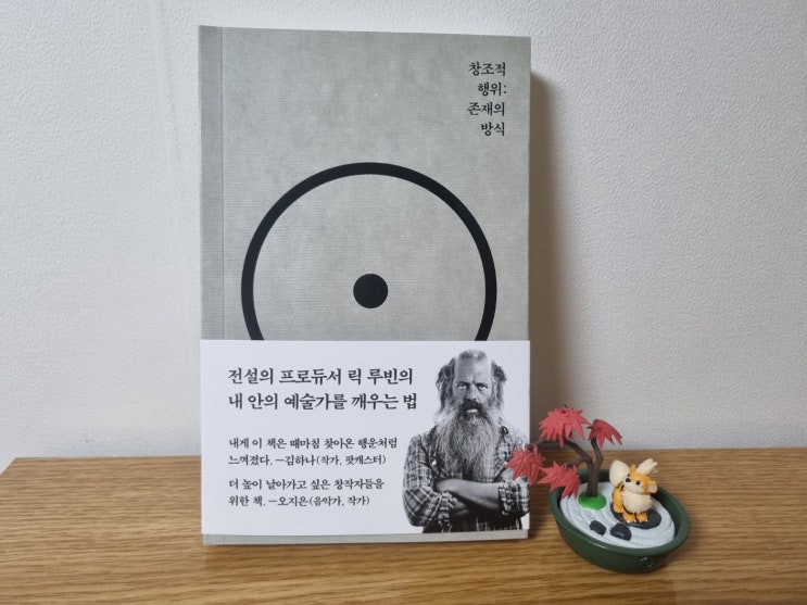  베스트셀러 추천, 창조적 행위 : 존재의 방식