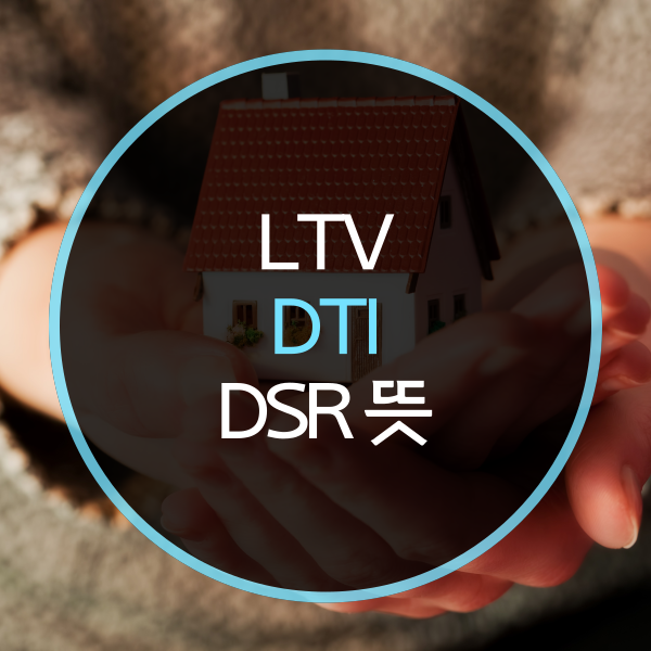  LTV DTI DSR 뜻은?