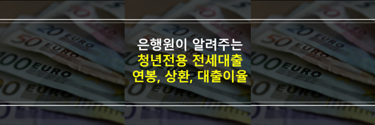  (은행원이 알려주는) 청년전세자금대출 연봉이 변하면 대출 이자율 변동, 상환 이슈가 있을까요?