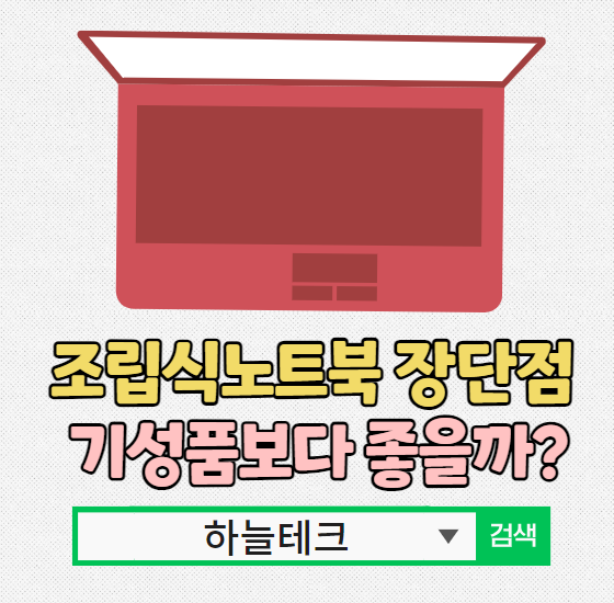 조립식노트북의 장단점 완전분석! 기성품보다 좋을까?