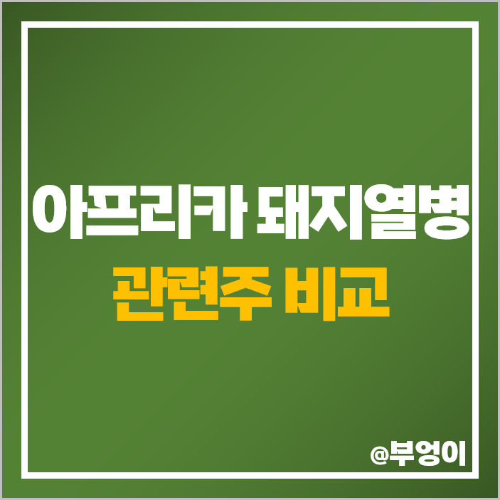 돼지고기 관련주 아프리카 돼지열병 ASF 주식 미래생명자원 주가 돼지고기 관련주 아프리카 돼지열병 ASF 주식 미래생명자원 주가