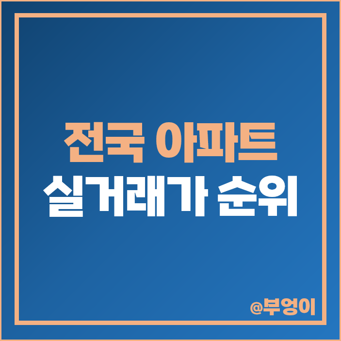 한국 아파트 매매 가격 순위 파르크한남 한남더힐 갤러리아포레 시세 한국 아파트 매매 가격 순위 파르크한남 한남더힐 갤러리아포레 시세