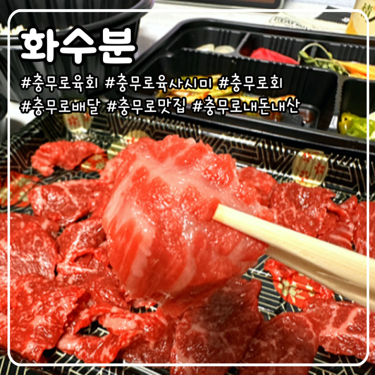  충무로 육회 육사시미 맛집 배달 내돈내산 강력 추천 _ 화수분