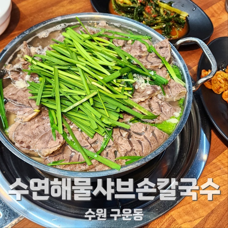  구운동 샤브샤브 소수육칼국수 맛집 수연해물샤브손칼국수