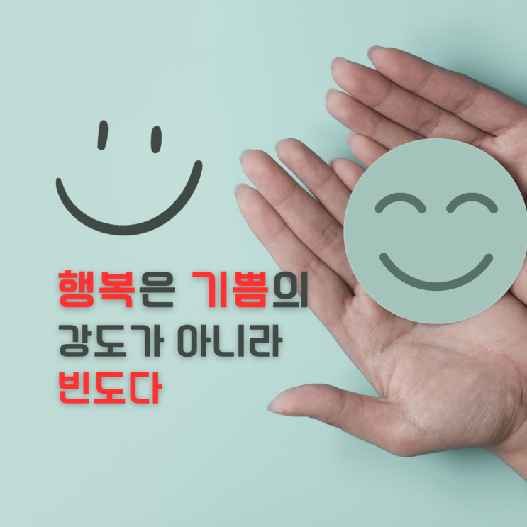  행복은 기쁨의 강도가 아니라 빈도다