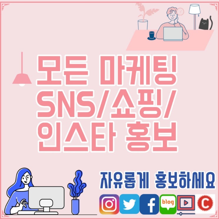 &lt;네이버 카페&gt; 모든 마케팅/SNS/쇼핑/인스타/유튜브/블로그 홍보 서로 공유 소통해요