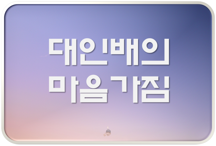  넓은 그릇을 가진 대인배의 마음가짐 3