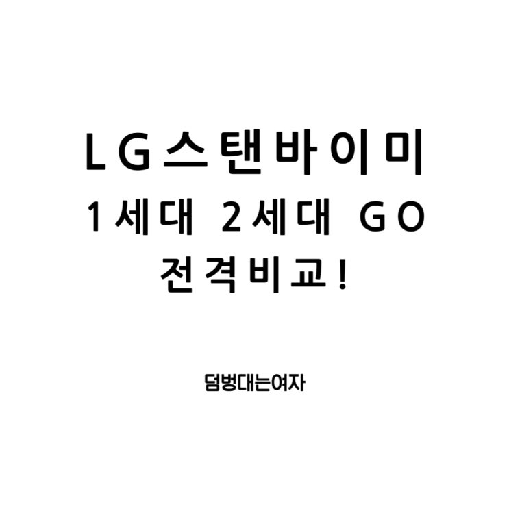  LG스탠바이미: 1세대와 2세대, go 그리고 가격과 렌탈의 차이를 깊게 탐구하다