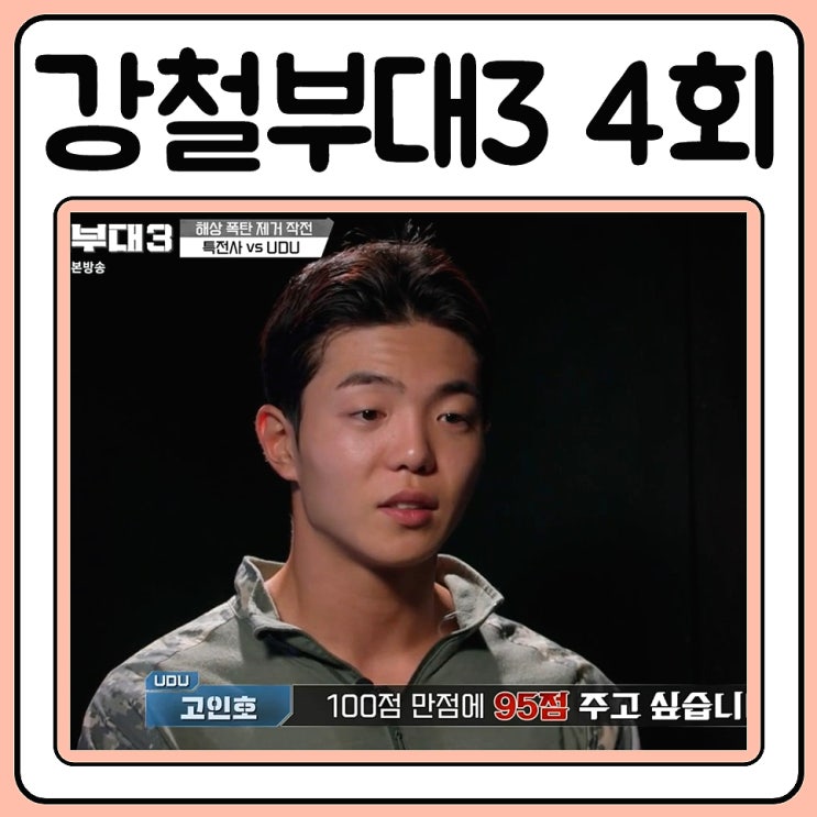  강철부대3 4회 방송 리뷰 첫번재 탈락 부대는