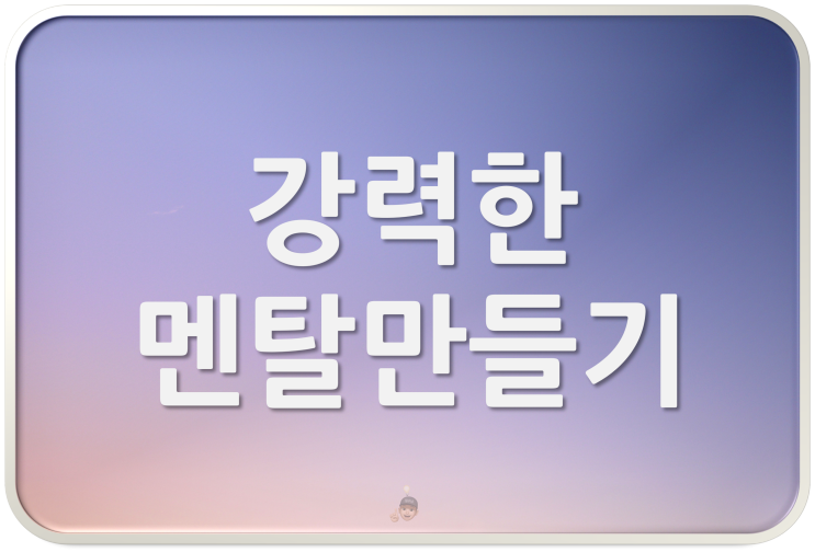 강력한 멘탈을 만드는 4가지