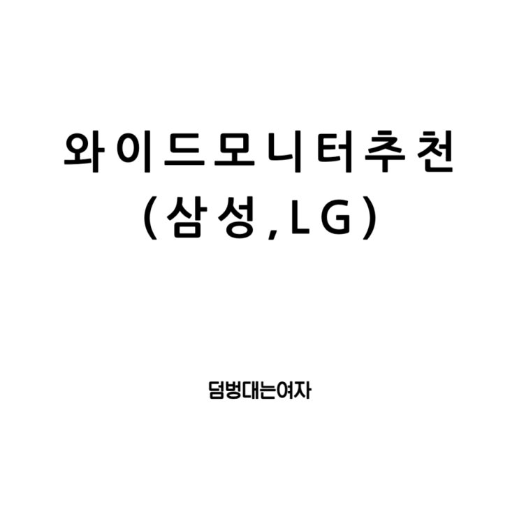  울트라와이드 모니터의 깊은 세계로 (삼성, LG 추천 모델)