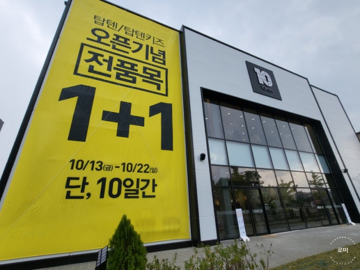  둔포 탑텐 오픈기념 전품목 1+1 이벤트