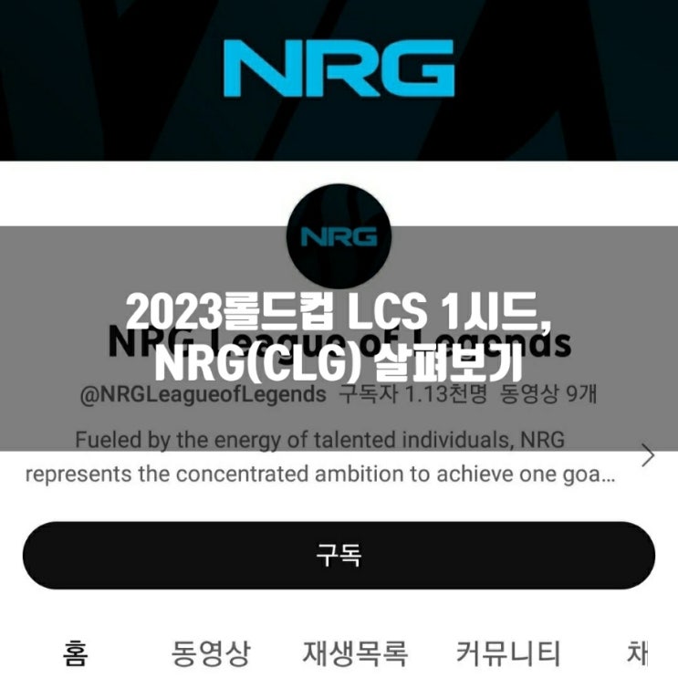 롤 NRG, 2023롤드컵 LCS 1시드 소개 롤 NRG, 2023롤드컵 LCS 1시드 소개