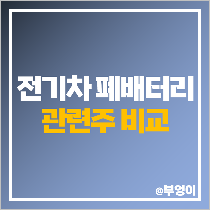 전기차 폐배터리 관련주 대장주 에코프로 주식 코스모화학 주가 전기차 폐배터리 관련주 대장주 에코프로 주식 코스모화학 주가