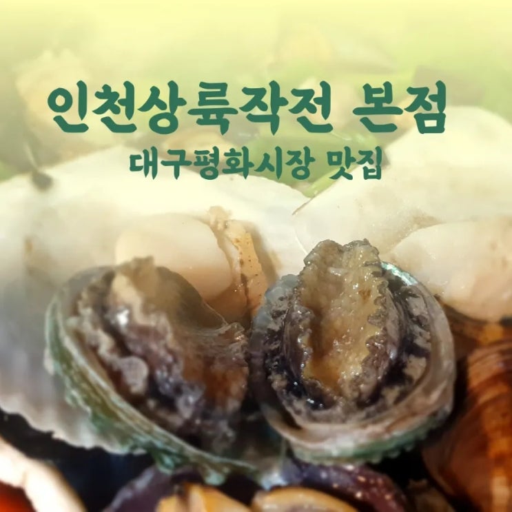  대구 평화시장 맛집  인천상륙작전 본점 신암동 조개 상륙 성공