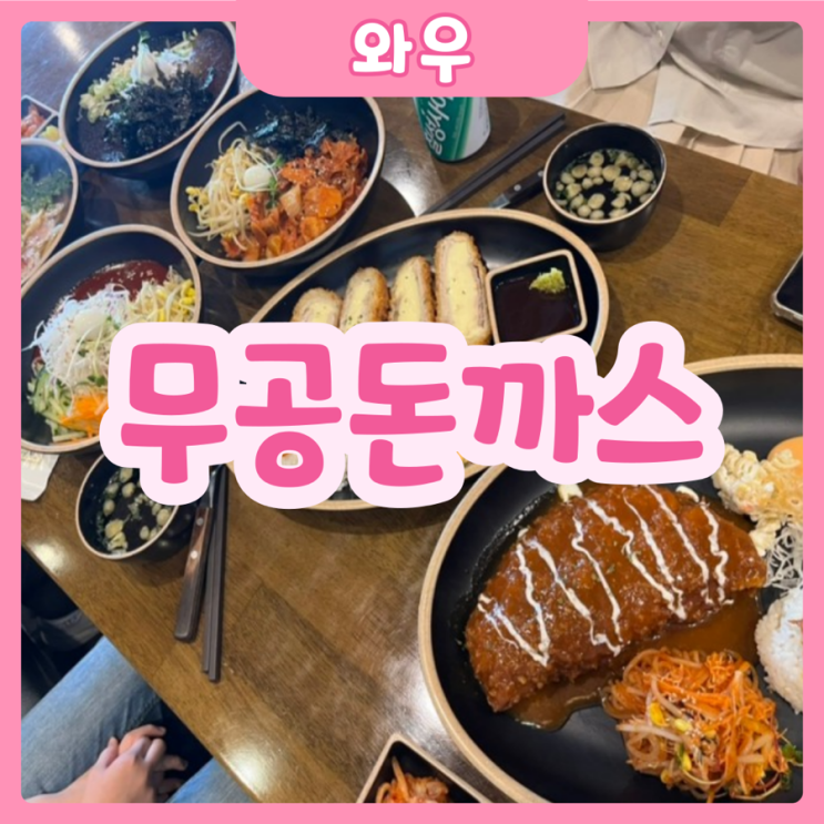  [화성|와우] 무공돈까스 | 가성비 짱짱 돈까스 집! 메뉴 다 시켜봤다!