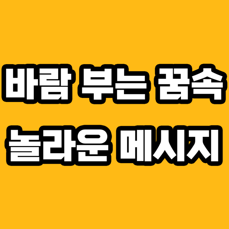  바람 부는 꿈 해몽: 숨겨진 의미와 이를 알아보는 7가지 방법