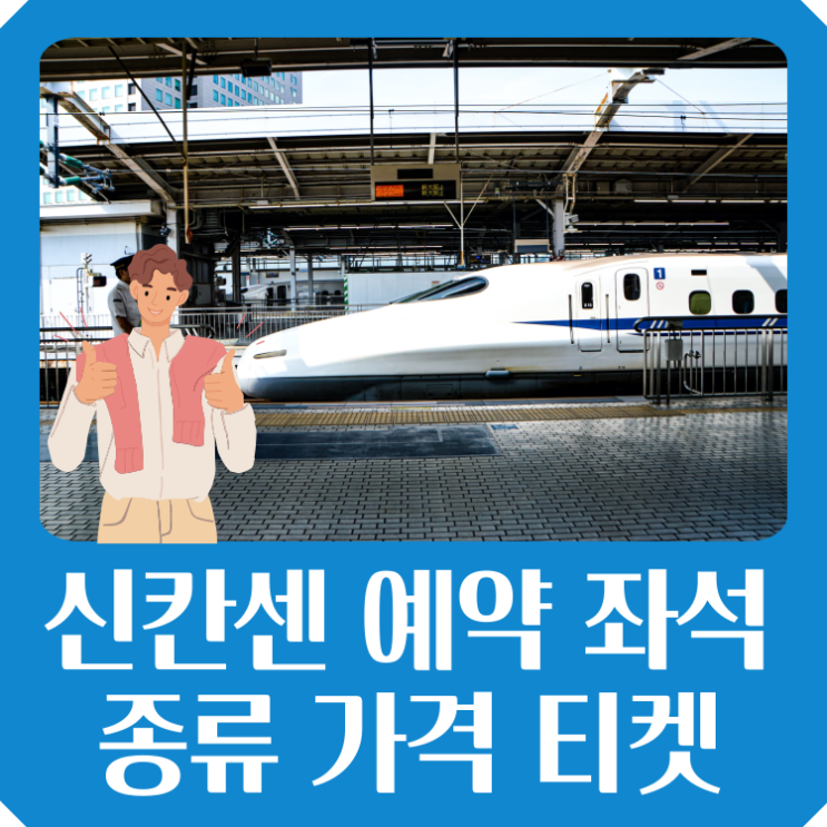  신칸센 예약 도쿄 오사카 좌석종류 가격 티켓 할인 ( JR패스 가격 인상 정보 )