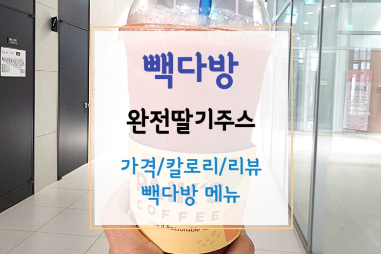  [빽다방 추천메뉴] 상큼 달콤한 완전딸기주스(빽다방 메뉴/가격/칼로리)