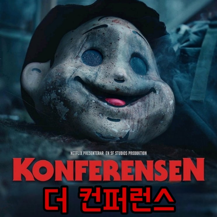  더 컨퍼런스 넷플릭스 스웨덴 공포 영화 리뷰 및 평점