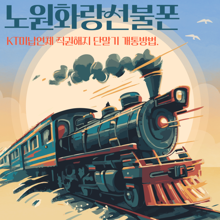  노원화랑선불폰 KT미납연체 직권해지 단말기 개통방법
