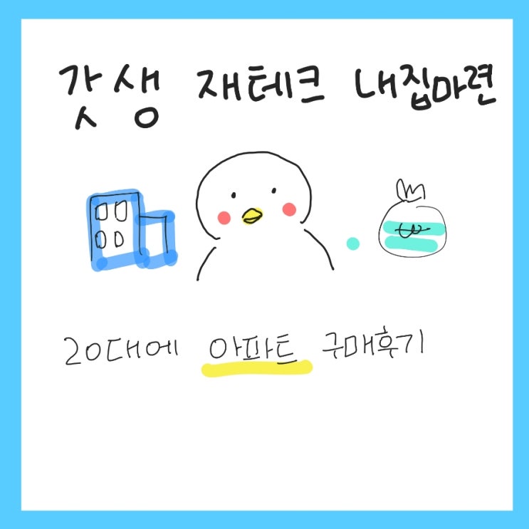  갓생 재테크 직장인 수도권 경기도 아파트 내집마련