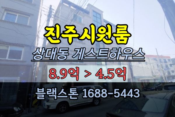  진주시원룸 경매 상대동 게스트하우스