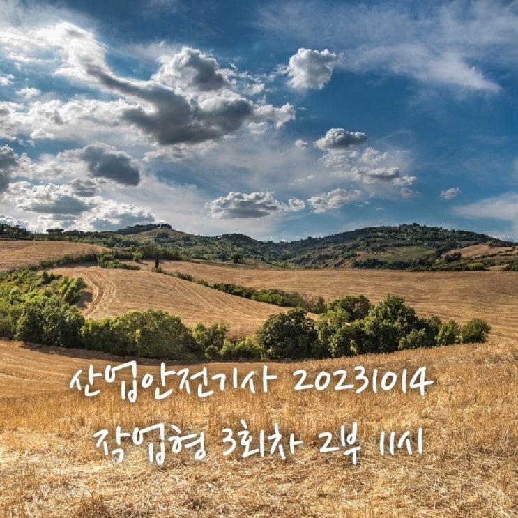  산업안전기사 작업형 3회 2부 11시 20231014