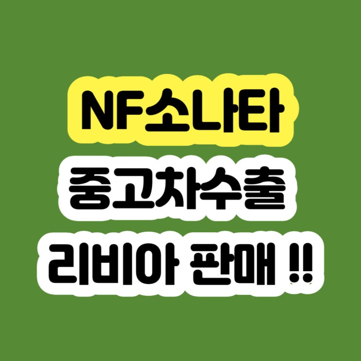  NF소나타 판매 ?? 2010년 2009년 2008년 2007년 2006년