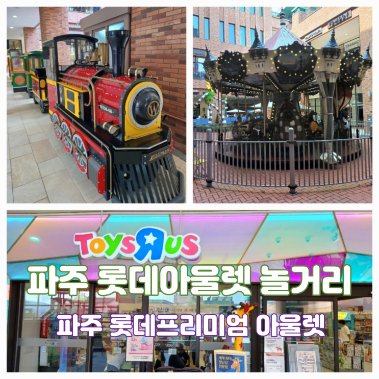 파주 아이와 함께 파주 롯데프리미엄아울렛 놀거리 베스트 4곳 및 식당가 파주 아이와 함께 파주 롯데프리미엄아울렛 놀거리 베스트 4곳 및 식당가